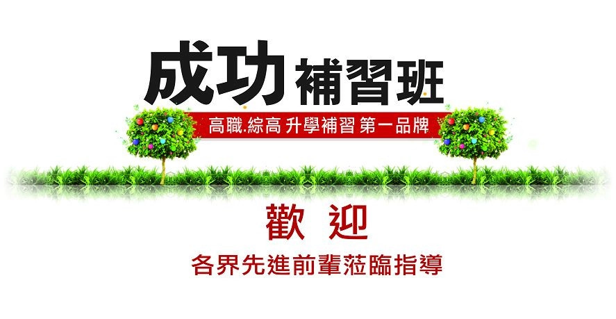 成功補習班