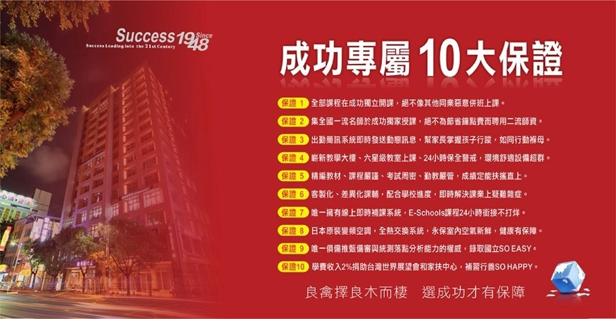 成功補習班專屬10大保證